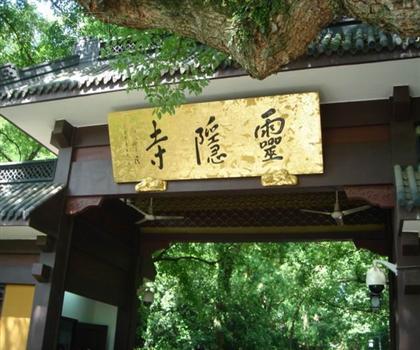 灵隐寺