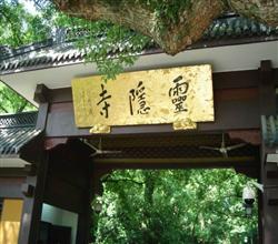 灵隐寺